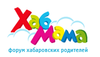 Форум хабаровских родителей ХабМама